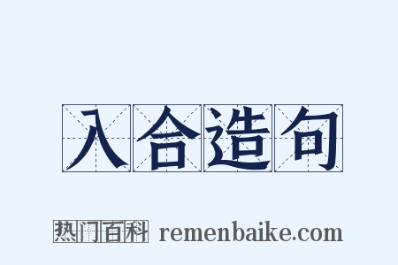 入合造句是什么意思的图片